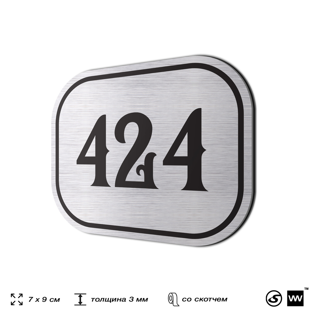 Номерок на дверь квартиры 424, для кабинета, офиса, шильдик 9 х 7 см, брашированная сталь, Айдентика Технолоджи