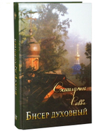 Бисер духовный. Собрание духовных творений. Проповеди, наставления и молитвы. Схиигумен Савва (Остапенко)