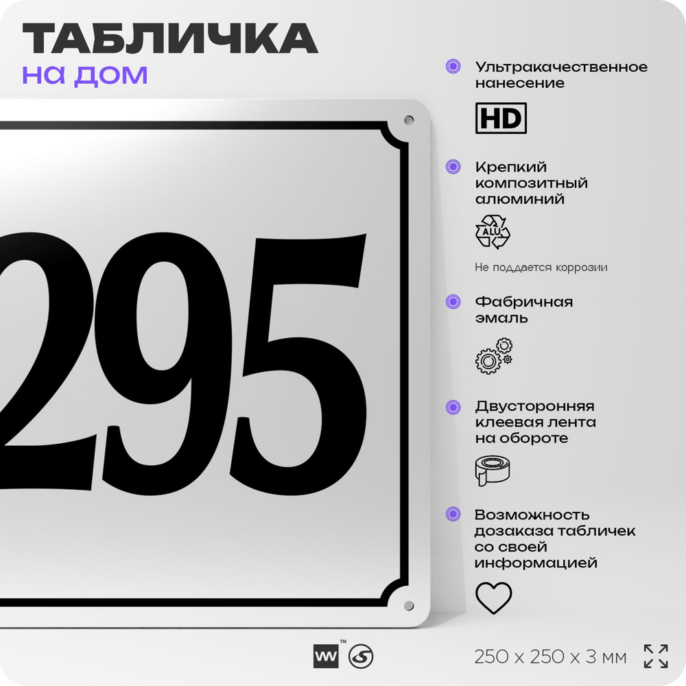 Адресная табличка с номером дома 295, на фасад и забор, белая, Айдентика Технолоджи