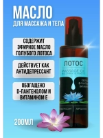 Масло массажное лотос с пантенолом 200 мл