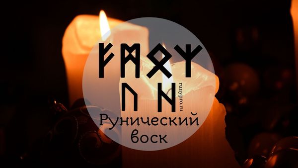 Расклад «Рунический воск» — диагностика порчи, сглаза и негатива