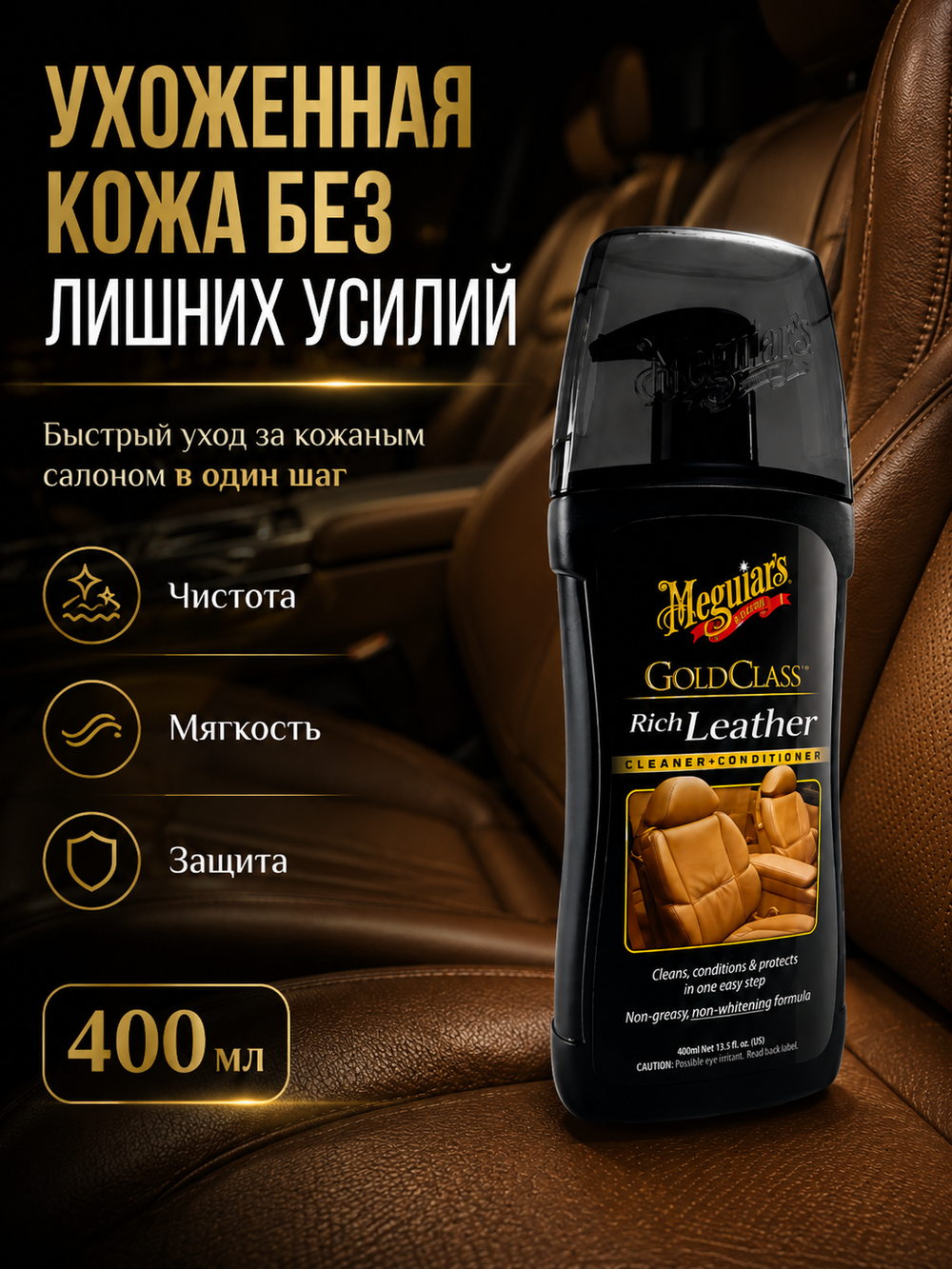 Meguiar's Очиститель и кондиционер для кожи Gold Class 400 мл