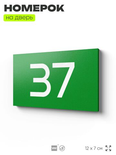 Табличка с номером 37 на дверь квартиры, для офиса, кабинета, аудитории, склада, зеленая 120х70 мм, Айдентика Технолоджи
