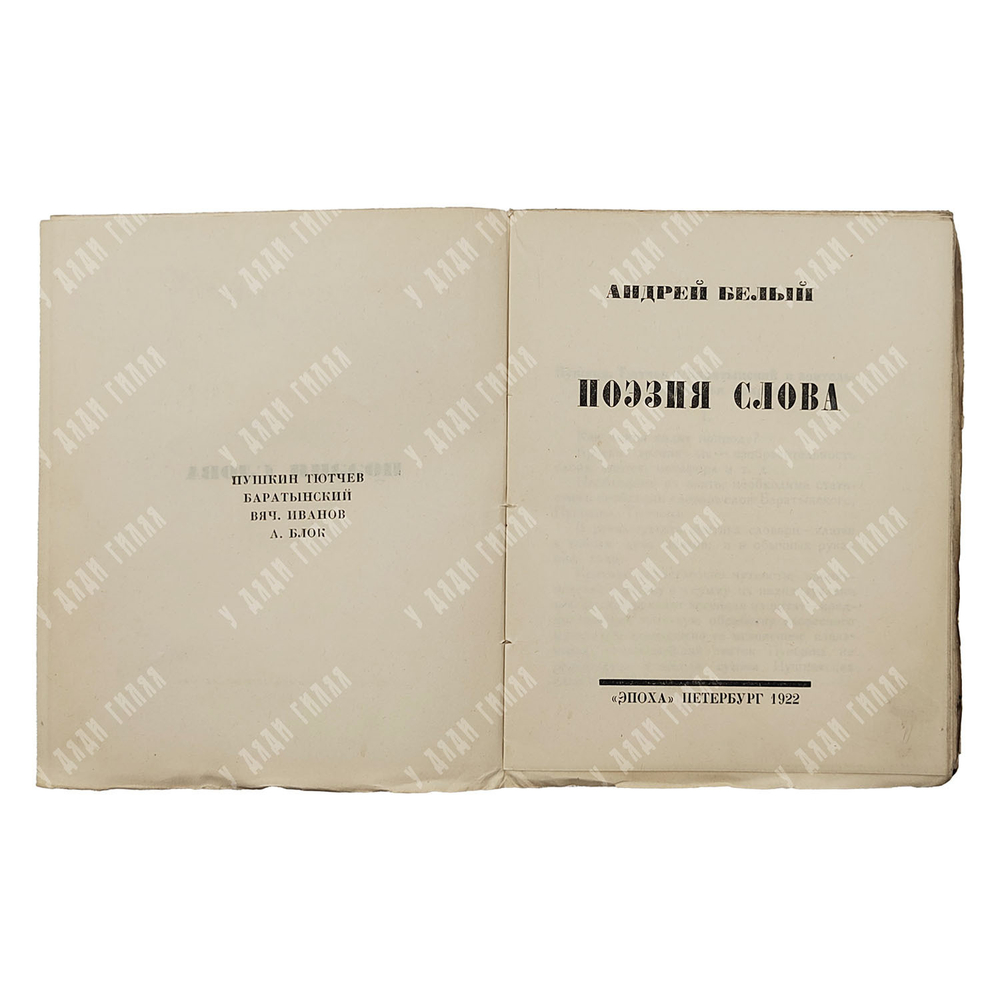 [Прижизненное издание] Белый А. Поэзия слова, 1922.