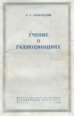 Учение о галлюцинациях | Гиляровский Василий Алексеевич