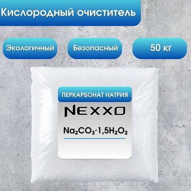 Перкарбонат натрия Nexxo