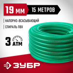 ЗУБР 19 мм x 15 м, 3 атм, со спиралью ПВХ, напорно-всасывающий шланг (40325-19-15)