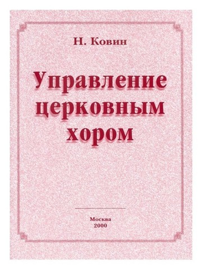 Управление церковным хором. Н. Ковин