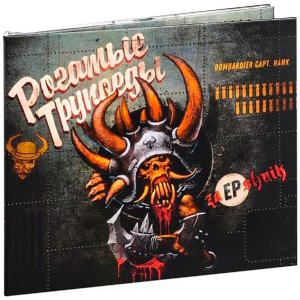 Рогатые Трупоеды / ZaEPshnik (EP)(CD)
