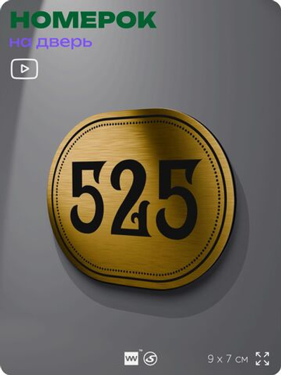 Номерок на дверь квартиры 525, для кабинета, офиса, шильдик 9 х 7 см, золотистый, Айдентика Технолоджи