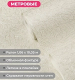 Обои флизелиновые 1.06. ASOZN-12, светло-бежевые, глянцевые однотонные без подгона, для кухни, гостиной, коридора, спальни, детской
