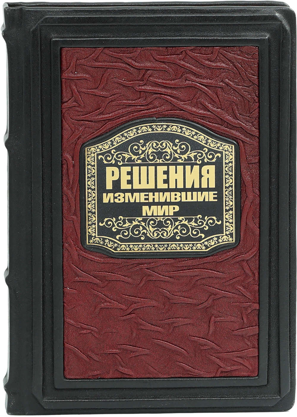 Решения изменившие мир