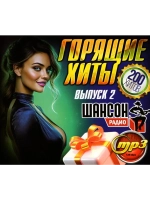 Горящие Хиты Радио Шансон (200 х-в) - выпуск 2 (MP3 Флешка)