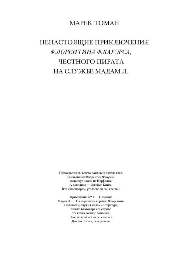 Ненастоящие приключения Флорентина Флауэрса, честного пирата на службе у мадам Л.
