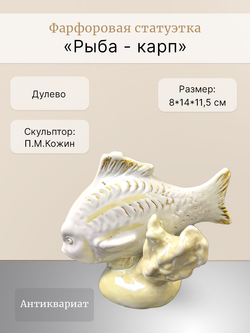 Фарфоровая статуэтка "Рыба - карп" Дулево