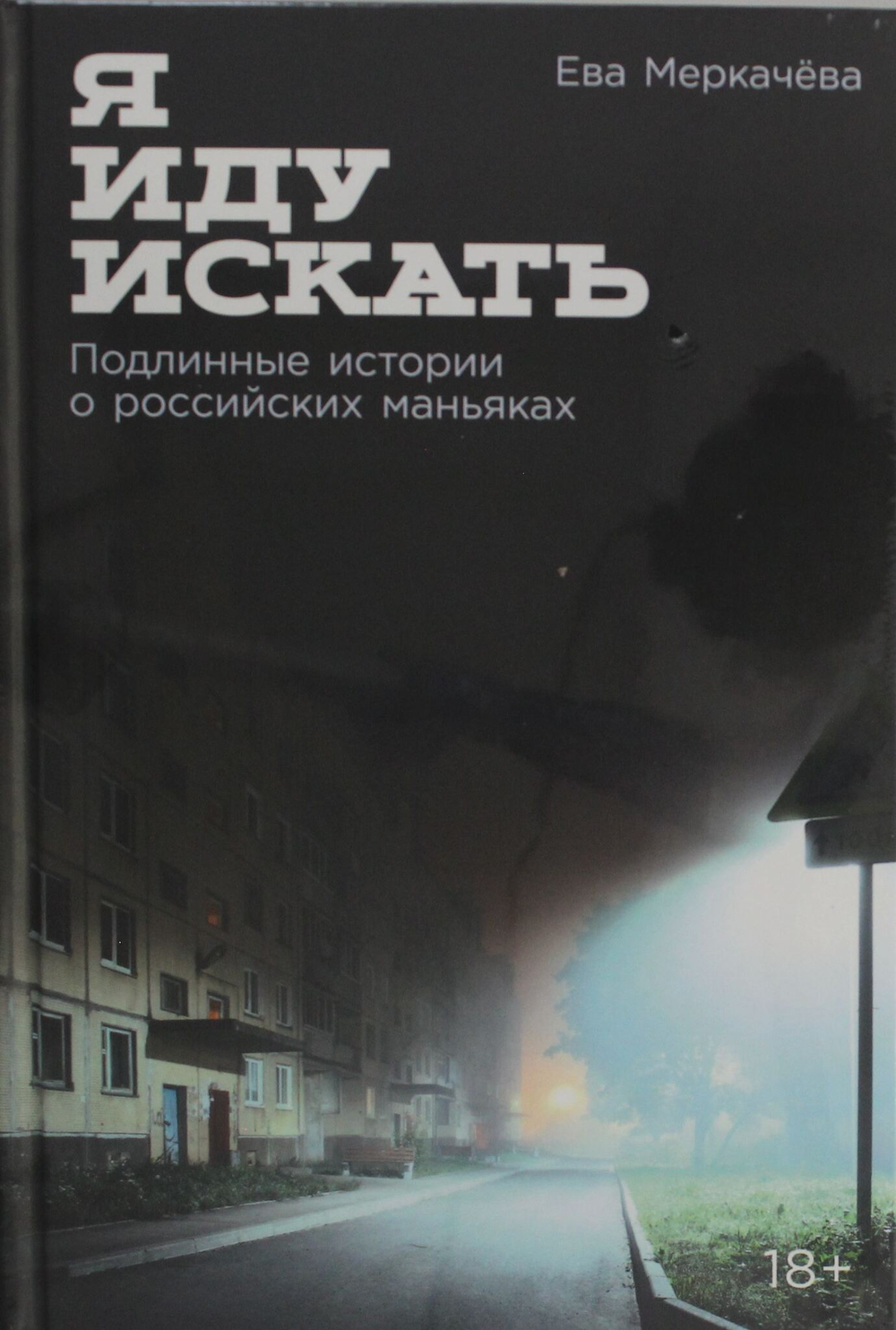Я иду искать: Подлинные истории о российских маньяках