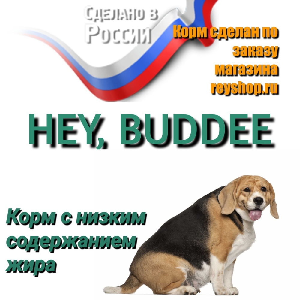 Корм HEY, BUDDEE с пониженнным содержанием жира
