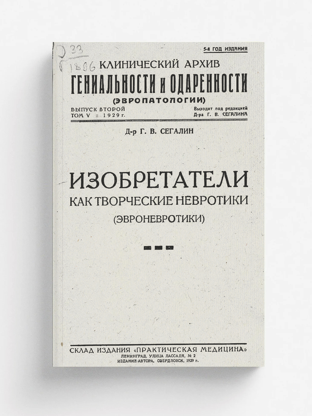 Клинический архив гениальности и одаренности (эвропатологии). 1929, Т. 5, № 2 | Нет автора
