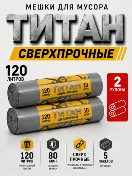 Мешки для мусора ТИТАН 120л, 80мкн, 2-х слойные ( 2 рулона )