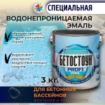 Краска для бассейна Бетостоун PROFI POOL, водостойкая эмаль, матовая, RAL 5012, 3 кг.