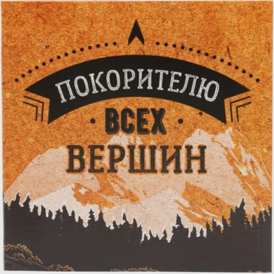 Открытка‒мини «Покорителю всех вершин», горы, 7 × 7 см
