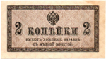 Банкнота 2 копейки 1915 год. Пресс