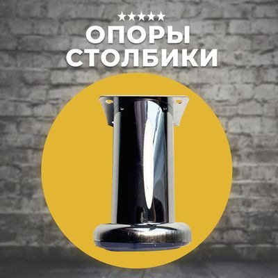 Опора столбик