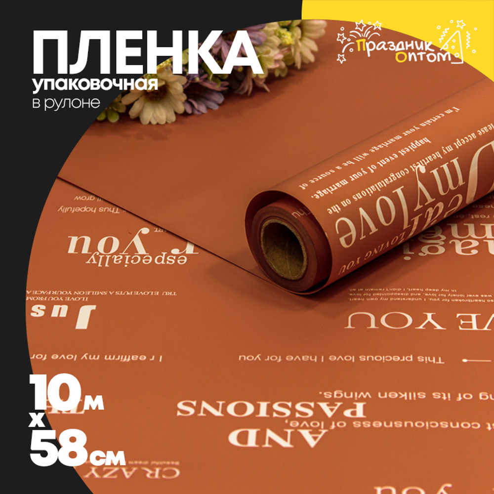 Пленка В рулоне 10 м х 58 см с печатью (Желтый, Коричневый)