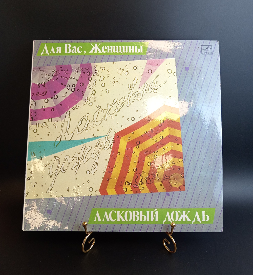 LP Для Вас, Женщины - Ласковый дождь. Виниловая пластинка 12 дюймов. Мелодия СССР 1986 год.