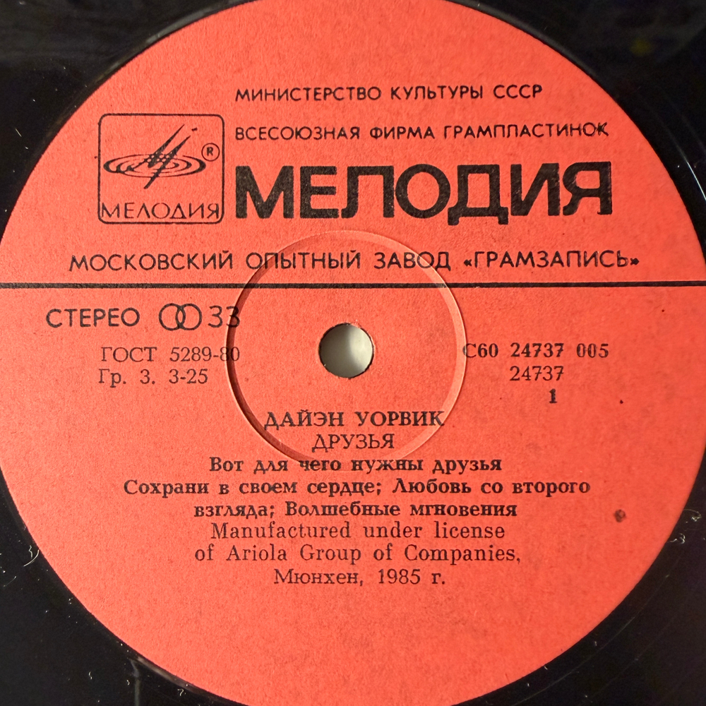 Виниловая пластинка Дайэн Уорвик – Друзья (Мелодия) LP