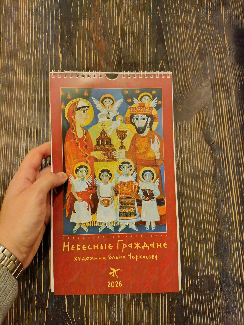 Календарь на 2026 г. «Небесные граждане»