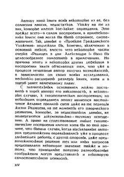 Радищев. Очерки и исследования | В.П. Семенников