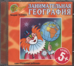 Андрей Усачёв / Занимательная География (CD)