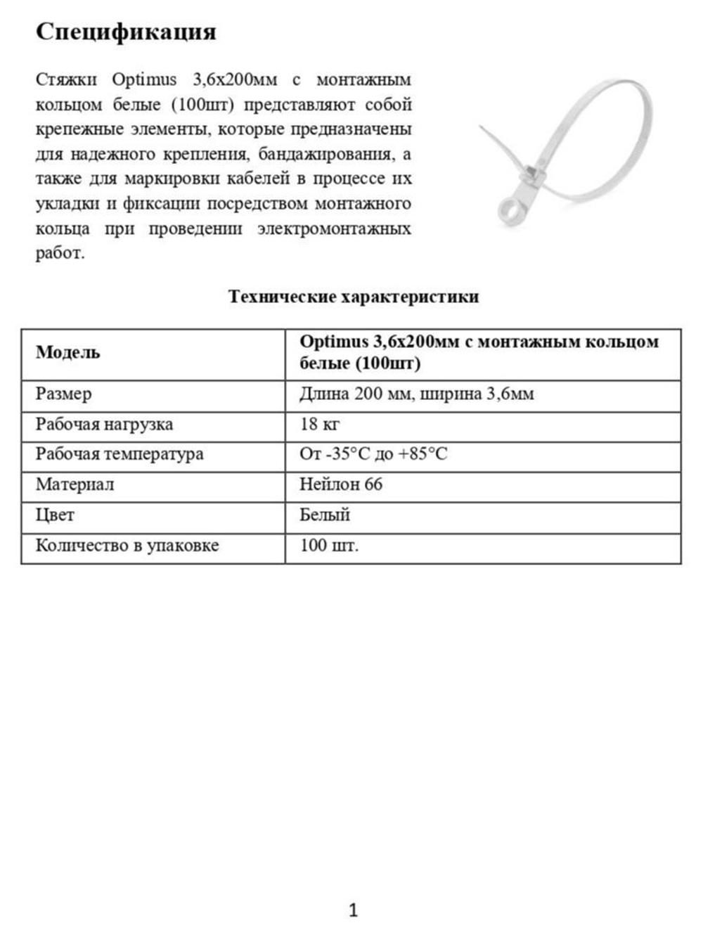 Стяжки Optimus 3,6x200мм с монтажным кольцом белые (100шт)