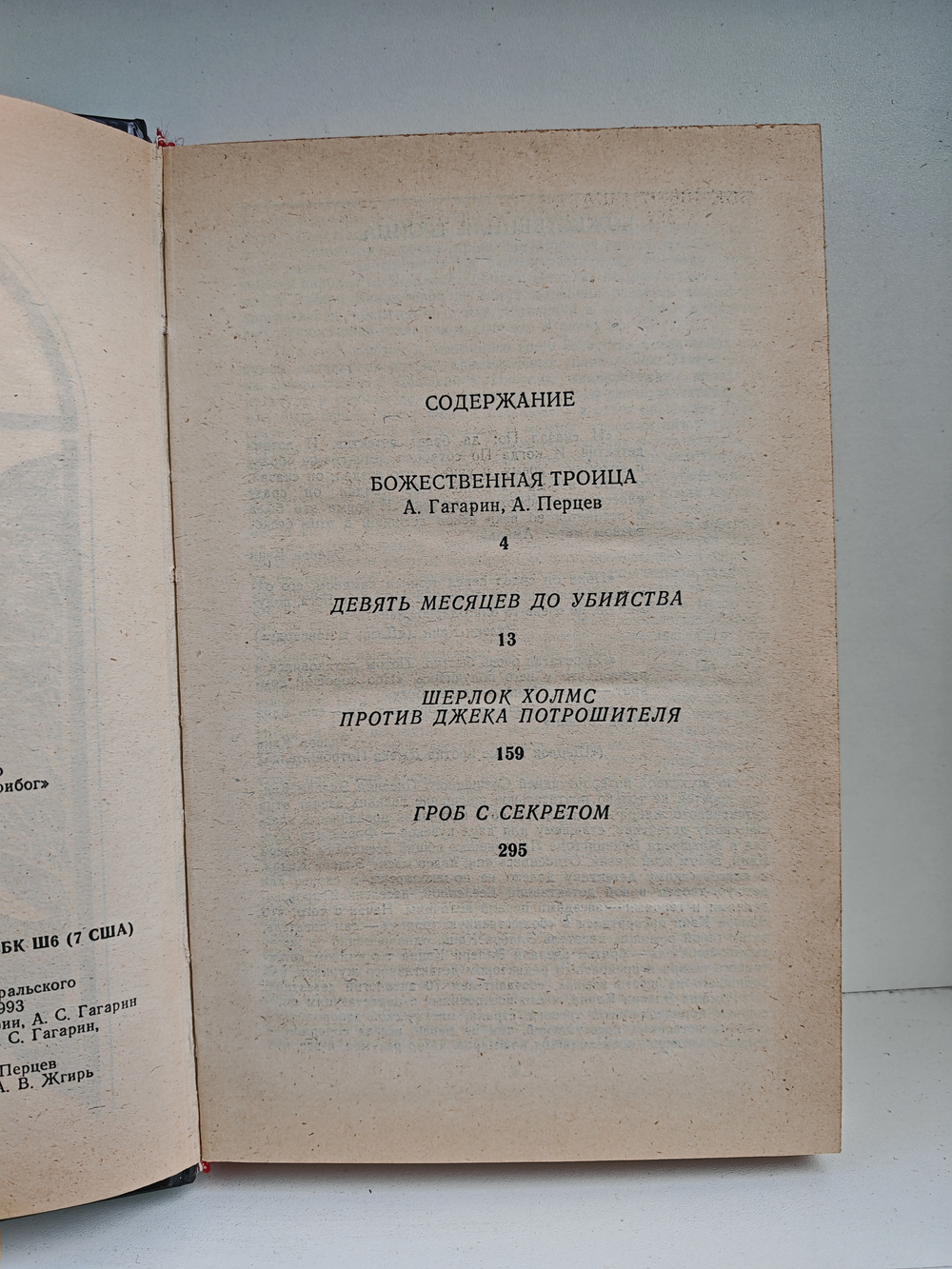 Девять месяцев до убийства
