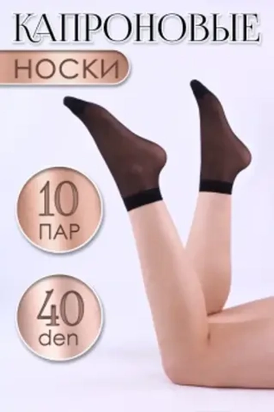 Носки женские капроновые 37-41р, 40 den, 10 пар (черный)