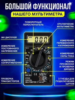 Мультиметр и тестер цифровой с прозвонкой и щупами DT 832