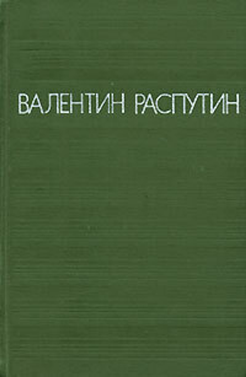 Валентин Распутин. Повести