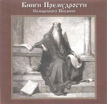 МР3 - Книги премудрости Священного Писания