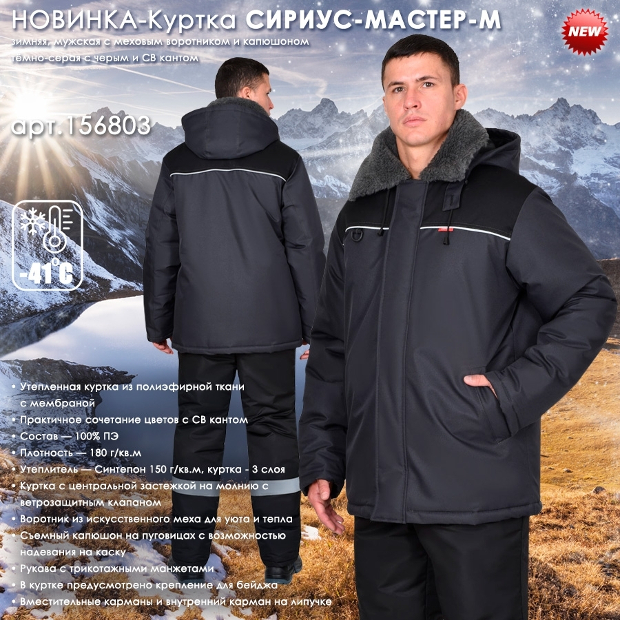 Новинка в разделе зимней спецодежды - Куртка СИРИУС-МАСТЕР-М!