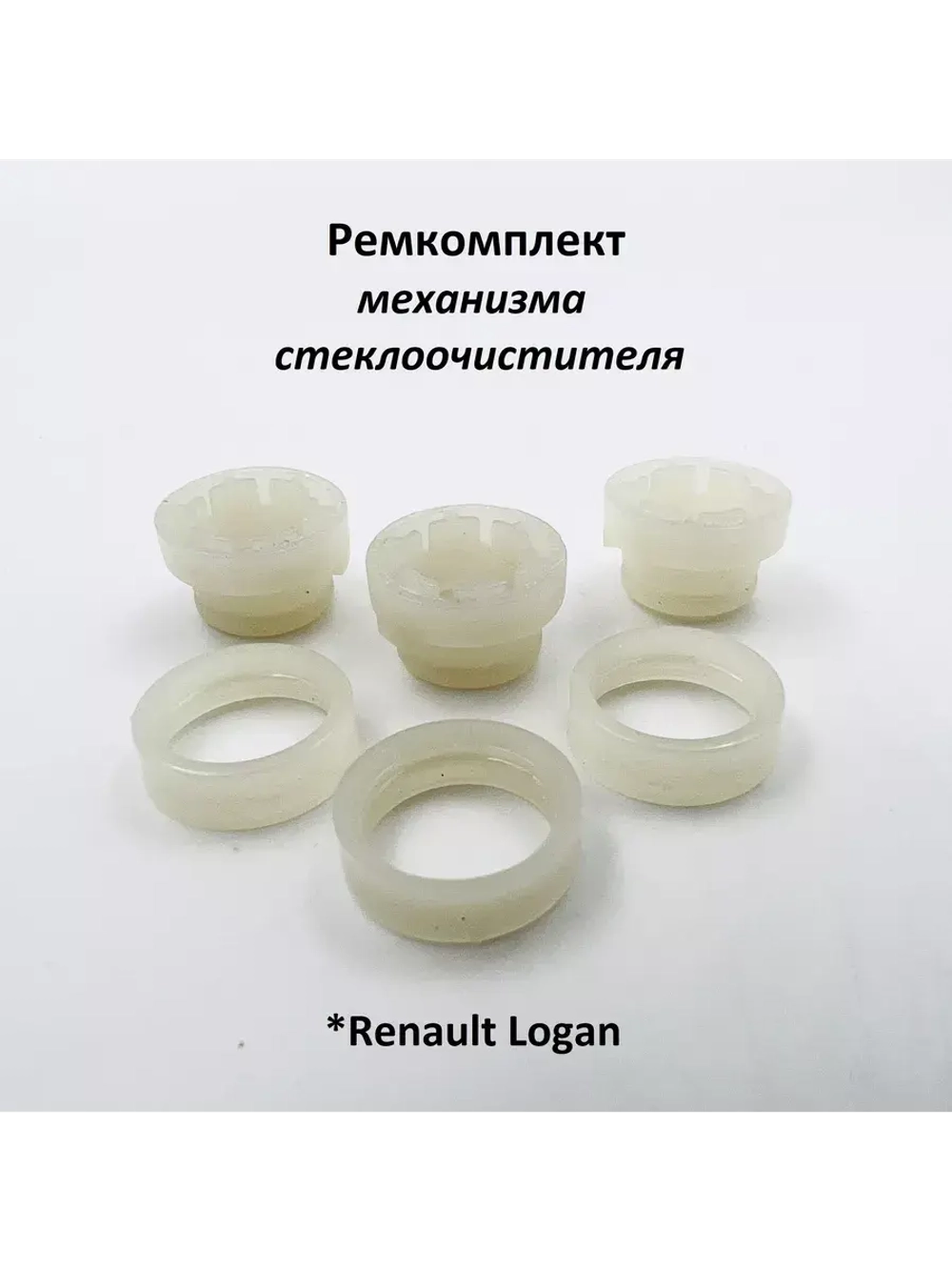 Ремкомплект механизма стеклоочистителя Renault Logan