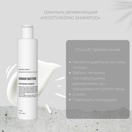 Urban Nature MOISTURIZING Шампунь Увлажняющий