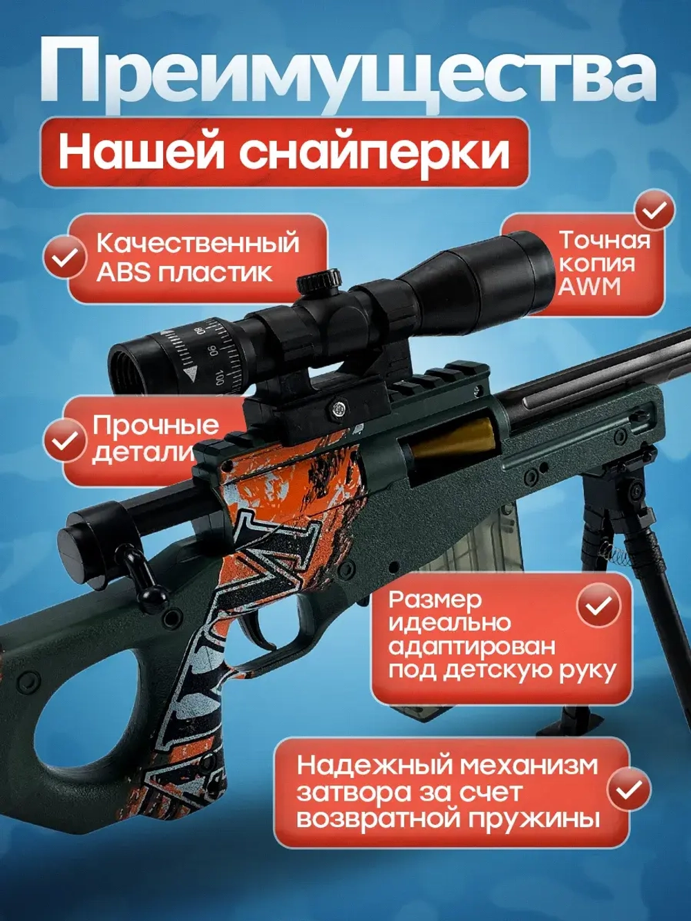 Снайперская винтовка с прицелом и пульками AWM