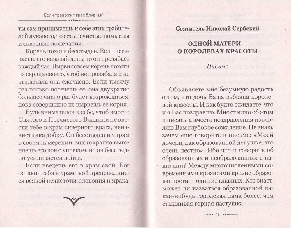 Если тревожит грех блудный