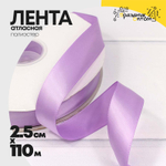 Лента Атласная 2,5см х 110м Полиэстер класс А (Сиреневый)