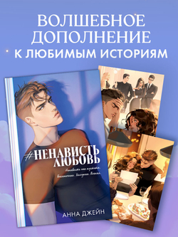 Анна Джейн "НенавистьЛюбовь". Набор из 15 открыток