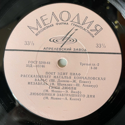 Винтажная виниловая пластинка LP Edith Piaf, Эдит Пиаф, Поёт Эдит Пиаф, Рассказывает Наталья Кончаловская (СССР 1965) 10 дюймов