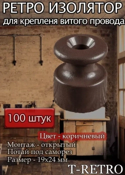 Изолятор T-RETRO для монтажа витого провода, цвет коричневый (классическая серия), 100 штук