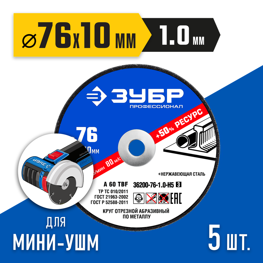 ЗУБР Х-2 76 х 1.0 х 10 мм набор для мини-УШМ 5 дисков отрезных по металлу, Профессионал (36200-76-1.0-H5)