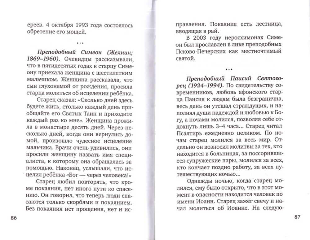 Воскрешение мертвых и другие чудеса по молитвам святых и подвижников наших дней